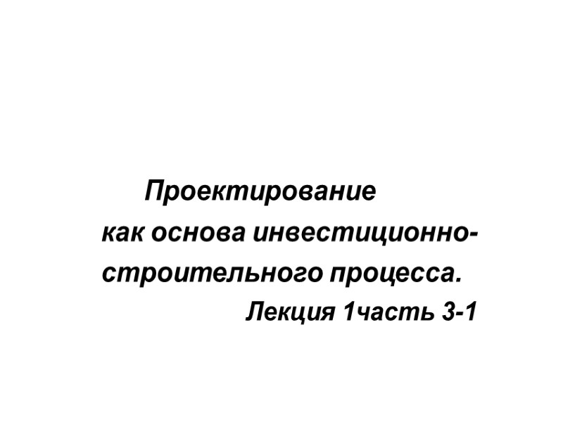 Проектирование           как основа инвестиционно-